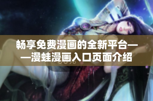 畅享免费漫画的全新平台——漫蛙漫画入口页面介绍