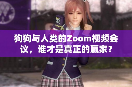 狗狗与人类的Zoom视频会议，谁才是真正的赢家？