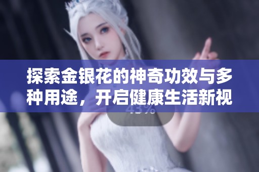 探索金银花的神奇功效与多种用途，开启健康生活新视野