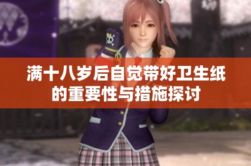 满十八岁后自觉带好卫生纸的重要性与措施探讨