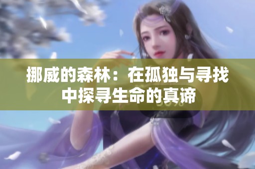 挪威的森林：在孤独与寻找中探寻生命的真谛