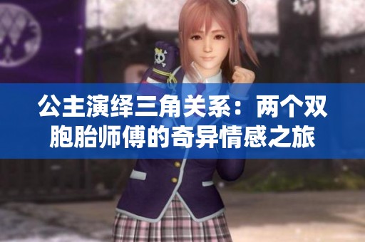 公主演绎三角关系：两个双胞胎师傅的奇异情感之旅