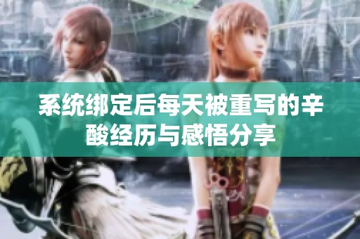 系统绑定后每天被重写的辛酸经历与感悟分享