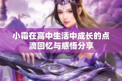 小霜在高中生活中成长的点滴回忆与感悟分享