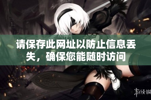 请保存此网址以防止信息丢失，确保您能随时访问