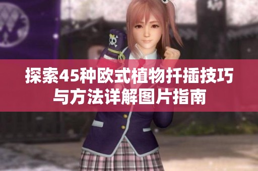 探索45种欧式植物扦插技巧与方法详解图片指南