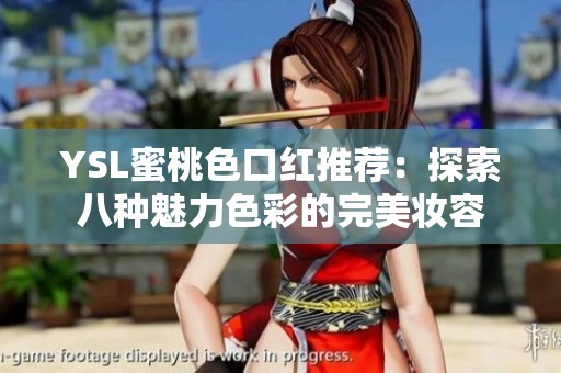 YSL蜜桃色口红推荐：探索八种魅力色彩的完美妆容
