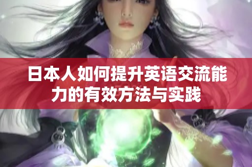 日本人如何提升英语交流能力的有效方法与实践