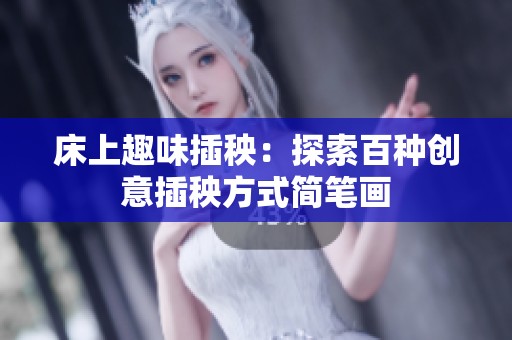 床上趣味插秧：探索百种创意插秧方式简笔画