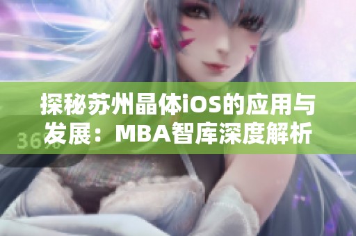 探秘苏州晶体iOS的应用与发展：MBA智库深度解析