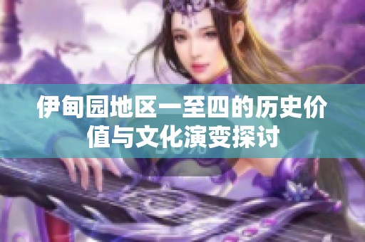 伊甸园地区一至四的历史价值与文化演变探讨