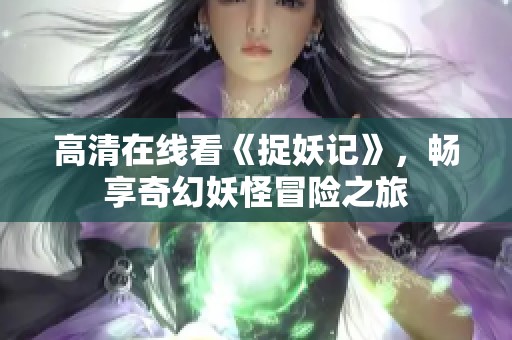 高清在线看《捉妖记》，畅享奇幻妖怪冒险之旅