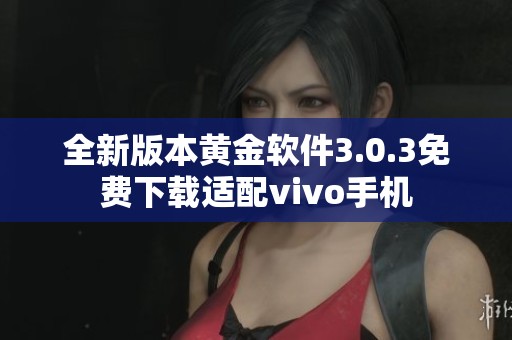 全新版本黄金软件3.0.3免费下载适配vivo手机