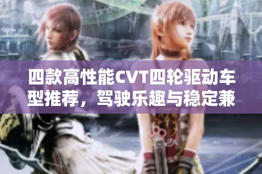 四款高性能CVT四轮驱动车型推荐，驾驶乐趣与稳定兼备