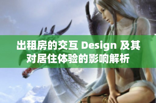 出租房的交互 Design 及其对居住体验的影响解析