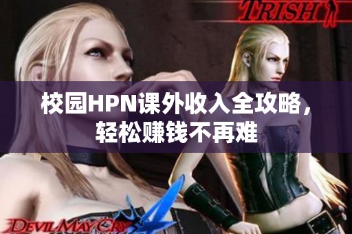 校园HPN课外收入全攻略，轻松赚钱不再难