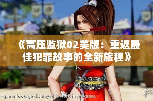 《高压监狱02美版：重返最佳犯罪故事的全新旅程》