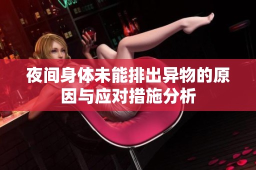 夜间身体未能排出异物的原因与应对措施分析