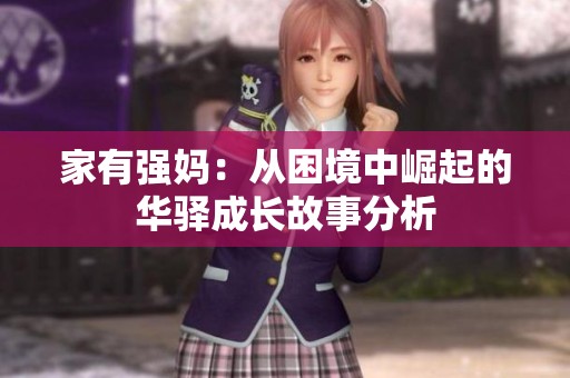 家有强妈：从困境中崛起的华驿成长故事分析