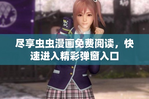 尽享虫虫漫画免费阅读，快速进入精彩弹窗入口