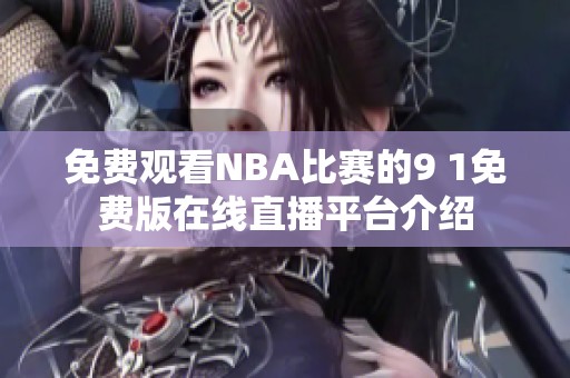 免费观看NBA比赛的9 1免费版在线直播平台介绍