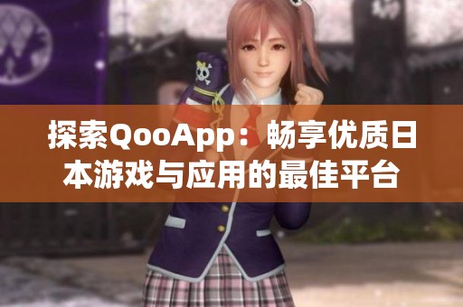 探索QooApp：畅享优质日本游戏与应用的最佳平台