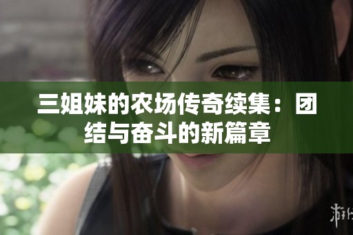 三姐妹的农场传奇续集：团结与奋斗的新篇章