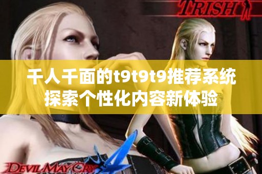 千人千面的t9t9t9推荐系统探索个性化内容新体验