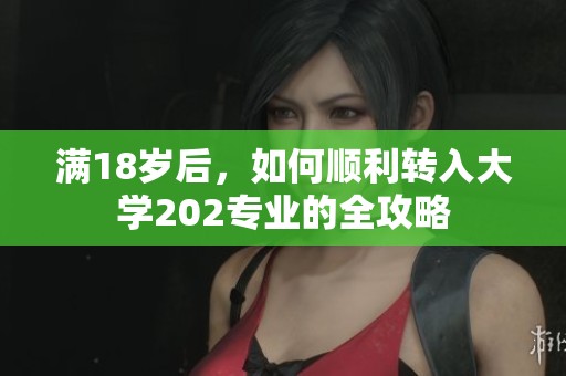 满18岁后，如何顺利转入大学202专业的全攻略