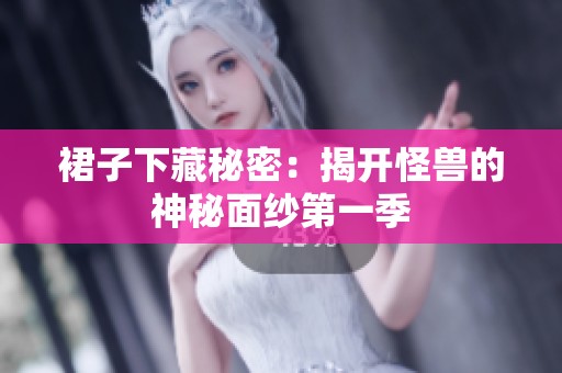 裙子下藏秘密：揭开怪兽的神秘面纱第一季