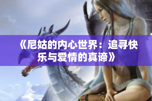 《尼姑的内心世界：追寻快乐与爱情的真谛》