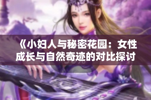 《小妇人与秘密花园：女性成长与自然奇迹的对比探讨》