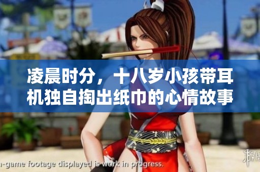 凌晨时分，十八岁小孩带耳机独自掏出纸巾的心情故事