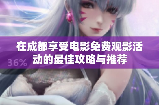 在成都享受电影免费观影活动的最佳攻略与推荐