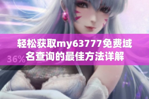 轻松获取my63777免费域名查询的最佳方法详解