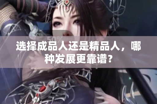 选择成品人还是精品人，哪种发展更靠谱？