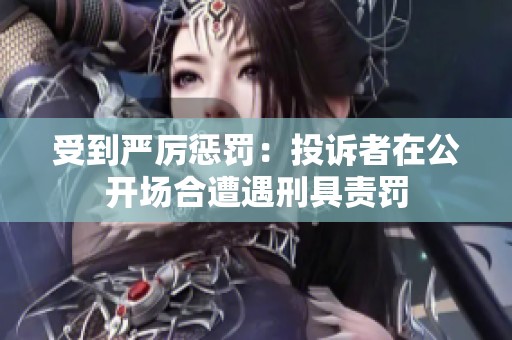 受到严厉惩罚：投诉者在公开场合遭遇刑具责罚
