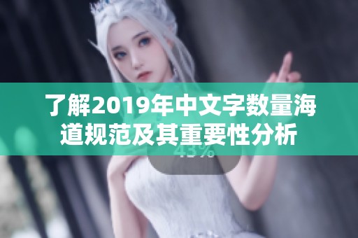 了解2019年中文字数量海道规范及其重要性分析