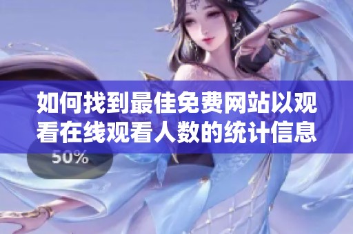 如何找到最佳免费网站以观看在线观看人数的统计信息