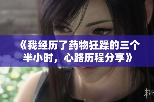《我经历了药物狂躁的三个半小时，心路历程分享》