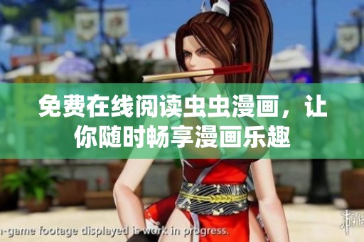 免费在线阅读虫虫漫画，让你随时畅享漫画乐趣
