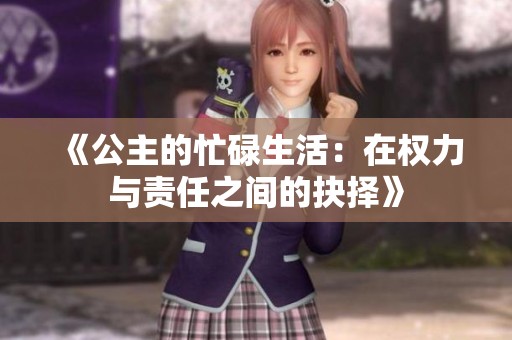 《公主的忙碌生活：在权力与责任之间的抉择》
