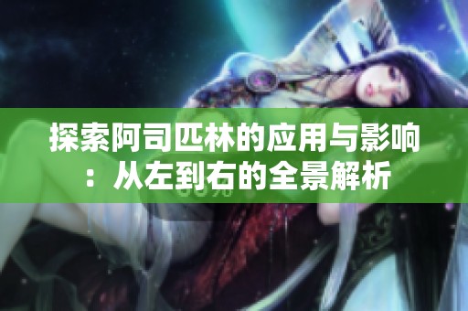 探索阿司匹林的应用与影响：从左到右的全景解析