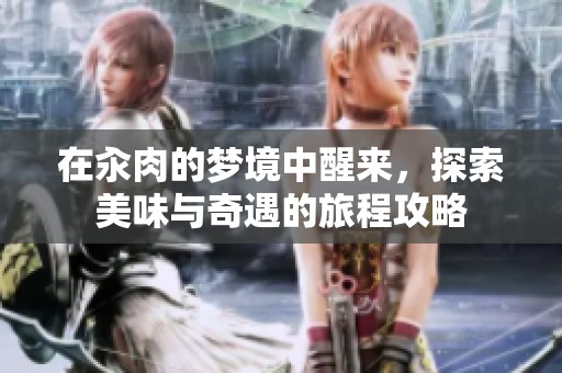 在汆肉的梦境中醒来，探索美味与奇遇的旅程攻略