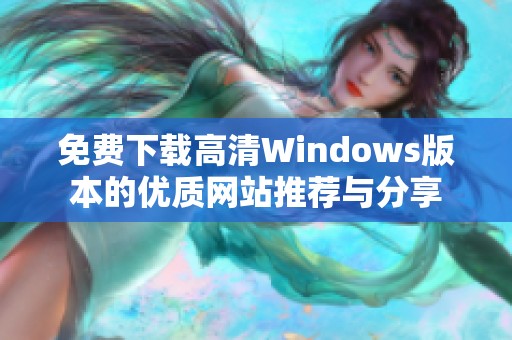 免费下载高清Windows版本的优质网站推荐与分享