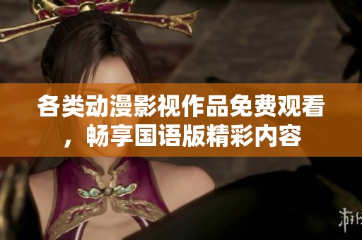 各类动漫影视作品免费观看，畅享国语版精彩内容