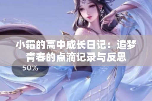 小霜的高中成长日记：追梦青春的点滴记录与反思