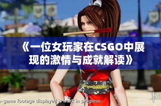 《一位女玩家在CSGO中展现的激情与成就解读》