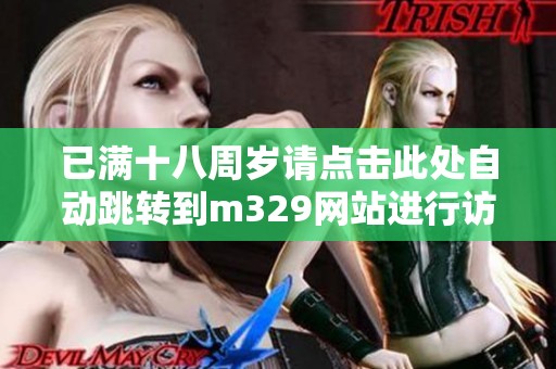 已满十八周岁请点击此处自动跳转到m329网站进行访问