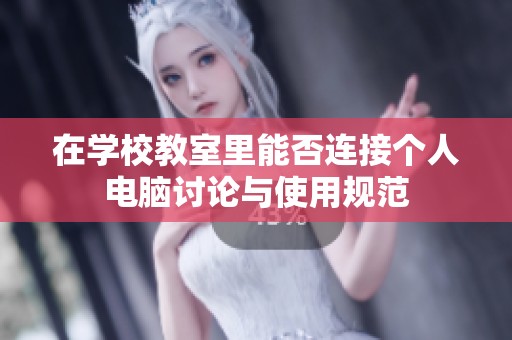 在学校教室里能否连接个人电脑讨论与使用规范